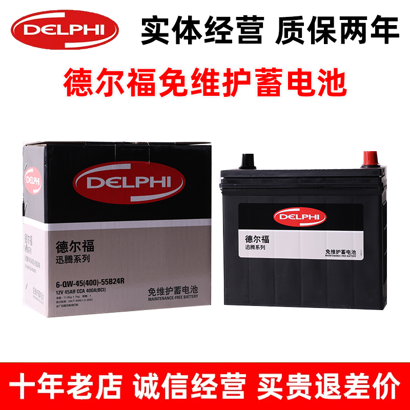 德尔福55B24RT2汽车电瓶适配赛欧宏光奇瑞QQ传祺埃安别克微蓝几何
