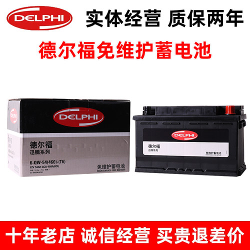 德尔福T6汽车电瓶适配福特蒙迪欧/致胜/福克斯/博越/桑塔纳/全顺