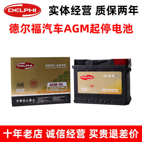 德尔福AGM60启停电瓶适配传祺GS4指南者奔驰A200奔驰SMART斯玛特