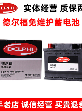 德尔福54566R汽车电瓶适配宝骏310/510/360汽车蓄电池