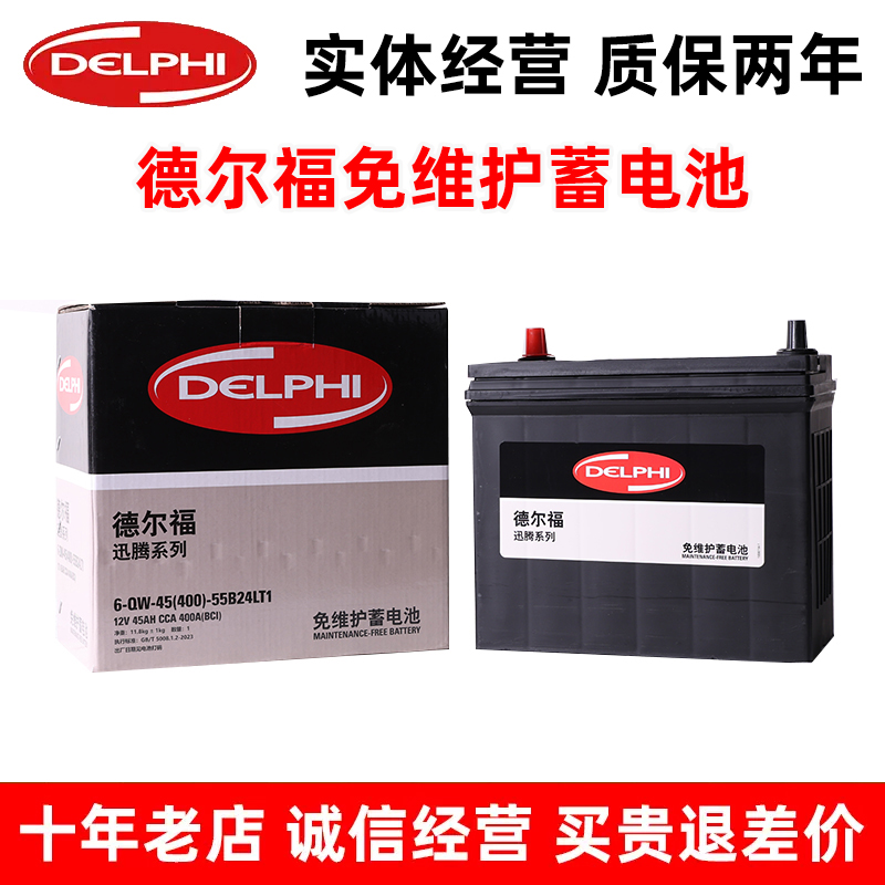 德尔福55B24LT1汽车电瓶适配日产尼桑轩逸逍客阳光骊威玛驰天语