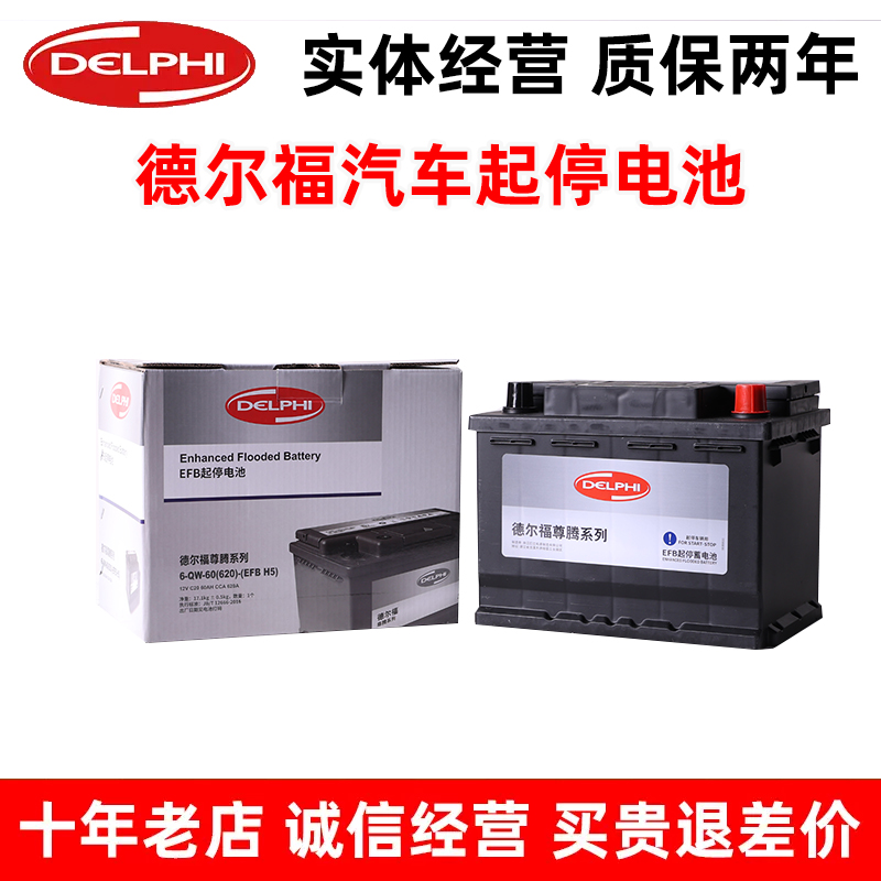德尔福EFB-H5启停汽车电瓶适配本田CRV雅阁XRV缤智URV冠道卡罗拉