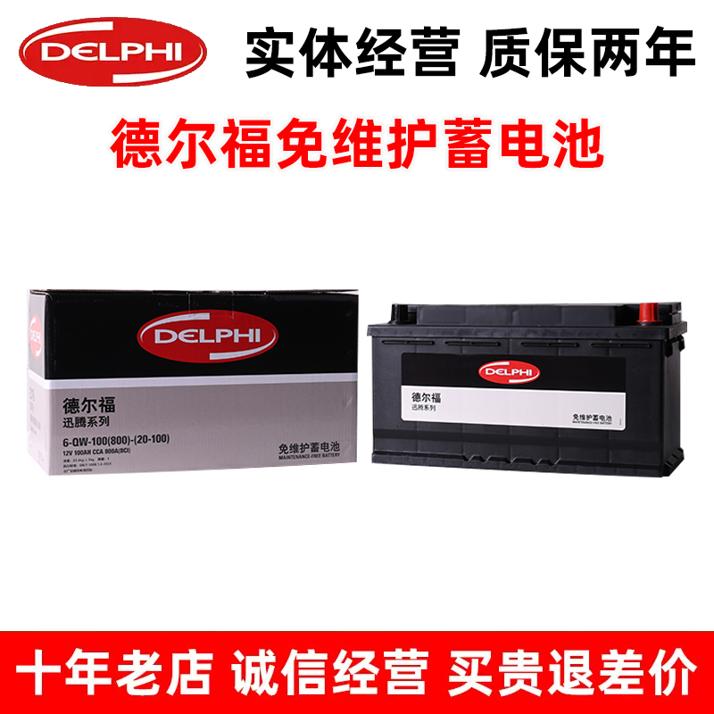 德尔福20-100汽车电瓶适配奥迪A6L宝马3系5系奔驰S级路虎捷豹大通
