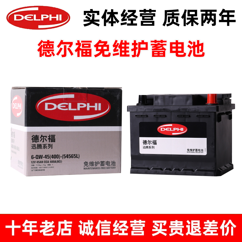 德尔福54565L汽车电瓶适配欧拉好猫/长城c30/EU5 秦e1 /景逸s50ev