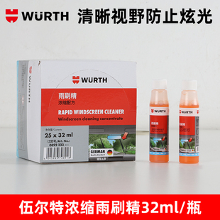 伍尔特雨刷精玻璃水雨刮水雨刮精雨刷水去油膜玻璃液浓缩雨刮水液