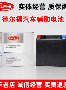 德尔福辅助启停小电瓶适配奔驰A180B200ML350C260E300LS320GLK