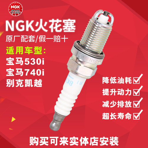 NGK火花塞 BKR6EK 2288 适配宝马530i 740i别克凯越 Excelle 1.8L