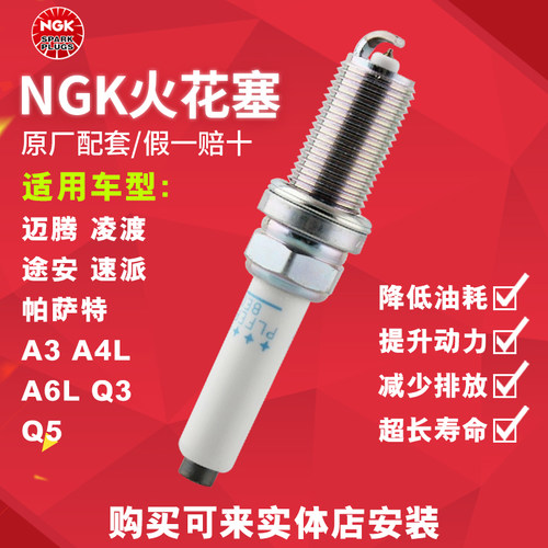 NGK双铂金火花塞PLFER7A8EG 94833适配 A3/A4L/凌渡/帕萨特/三代