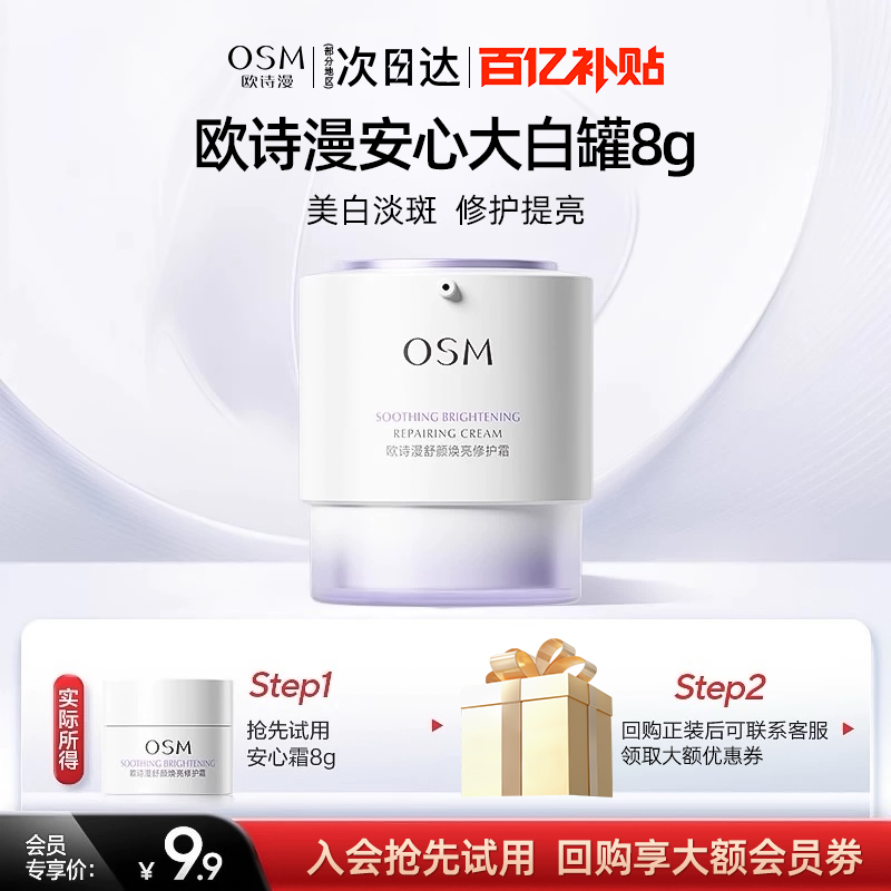 osm修护面霜正品官方旗舰店女