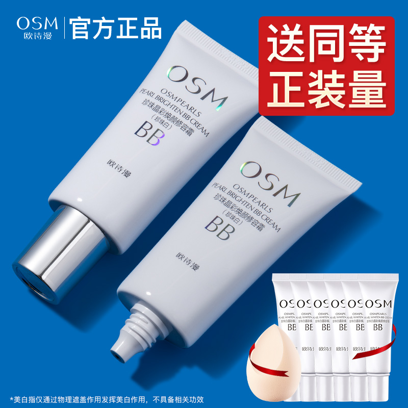 欧诗漫旗舰店珍珠白bb霜持久遮瑕
