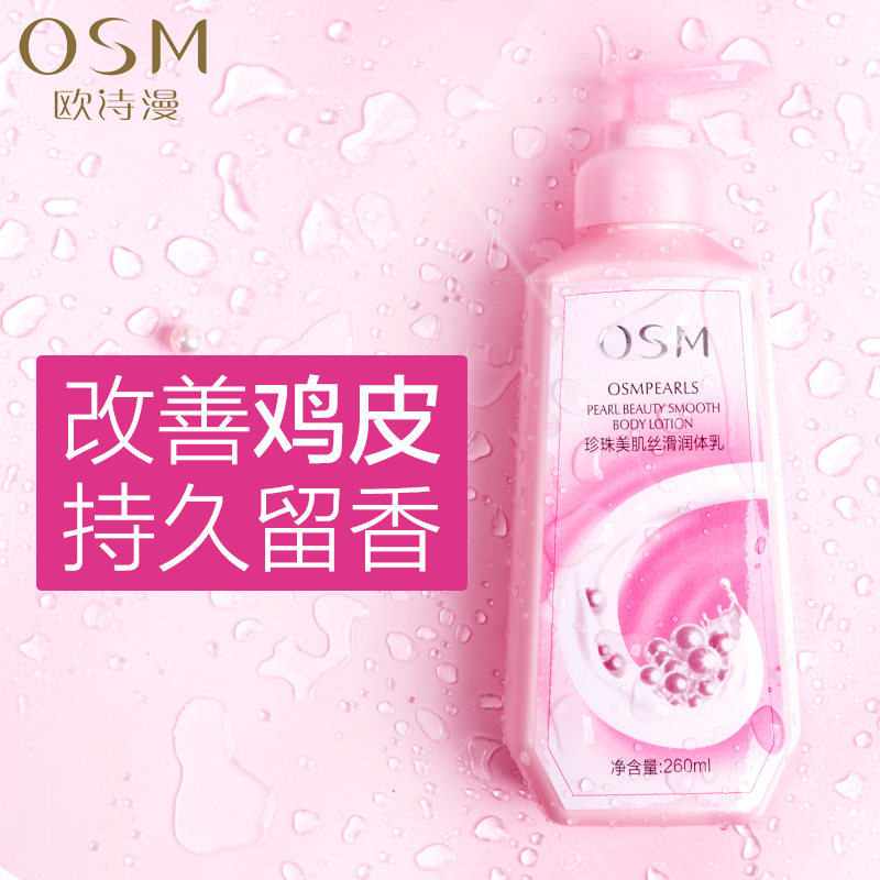 欧诗漫身体乳保湿滋润补水润肤露香体去鸡皮秋冬果酸持久留香女士