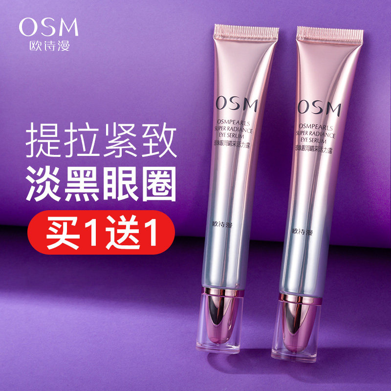 欧诗漫眼霜抗皱去淡化细纹黑眼圈提拉紧致眼部精华旗舰店官方正品