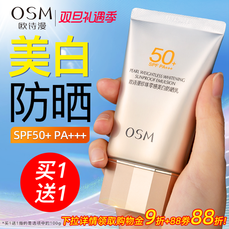 欧诗漫防晒霜女正品官方旗舰店美白50倍防紫外线隔离遮瑕三合一男