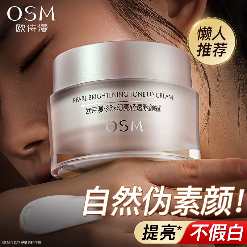 欧诗漫懒人脸部遮瑕保湿素颜霜裸妆持久学生少女用官方旗舰店正品