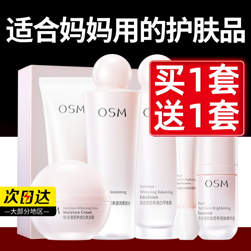 欧诗漫美肤套装适合中年妈妈用的护肤化妆品50岁40正品官方旗舰店