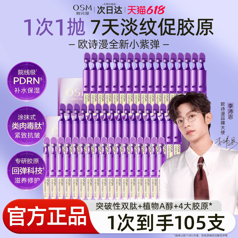 欧诗漫御纹小紫弹次抛精华液紧致抗皱补水保湿舒缓正品官方旗舰店