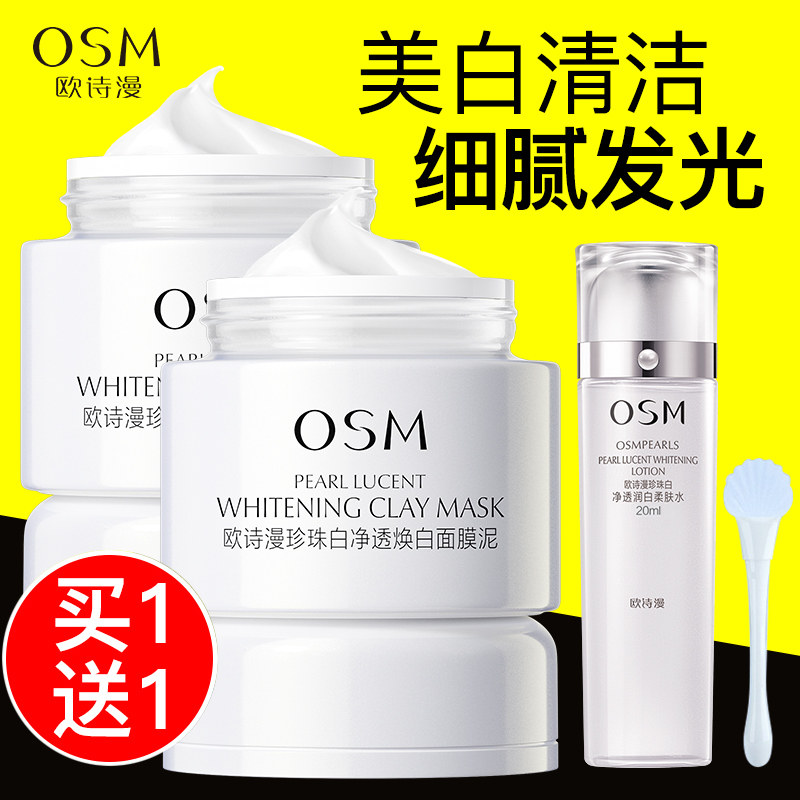 欧诗漫发光面膜珍珠白净透焕白面膜泥美白保湿涂抹深层清洁温和女