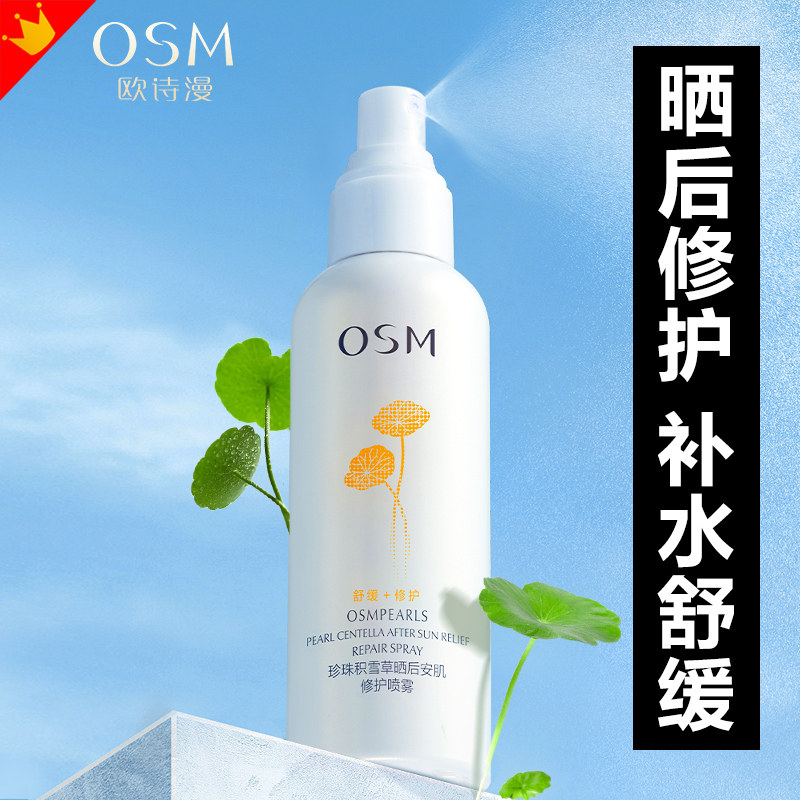 欧诗漫积雪草喷雾补水保湿晒后修护舒缓爽肤水收敛收缩毛孔正品女