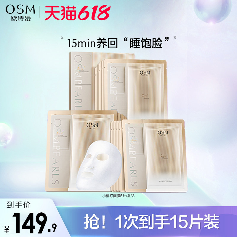 欧诗漫小橘灯面膜补水保湿淡纹抗皱osm官方网旗舰店正品紧致初老