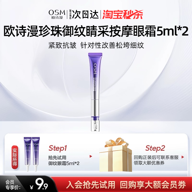 天猫欧诗漫珍珠御纹睛眼霜5ml