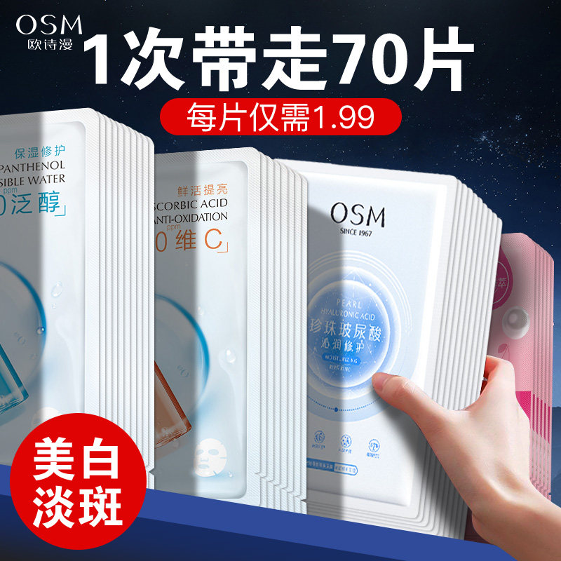 欧诗漫面膜美白淡斑正品官方旗舰店osm珍珠白补水保湿去黄气暗沉