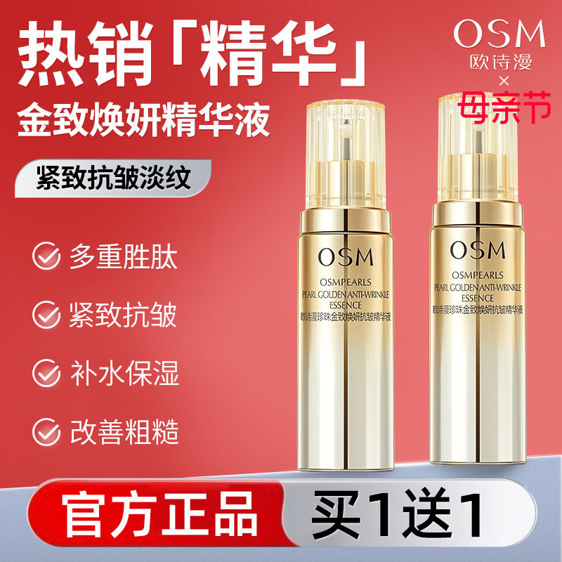 欧诗漫金致焕妍抗皱精华液女紧致补水保湿抗皱抗初老护肤官方正品