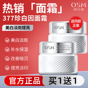 欧诗漫377珍白因面霜美白祛斑保湿滋润补水润肤霜正品官方旗舰店