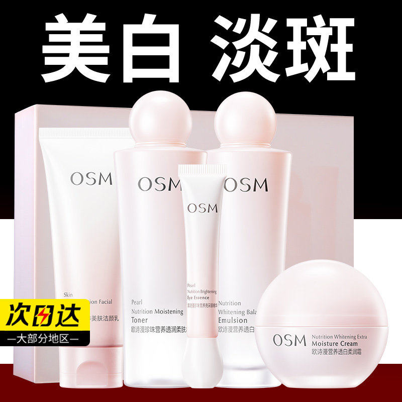 欧诗漫营养美肤套装5件套礼盒补水保湿美白淡斑osm正品官方旗舰店