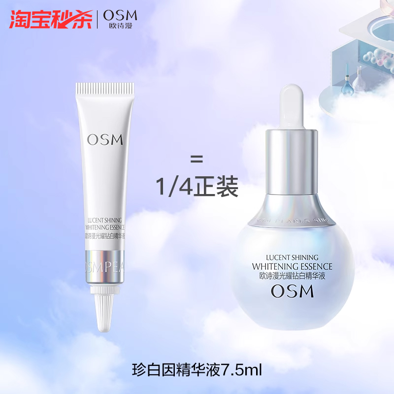 欧诗漫次抛精华安心小白管