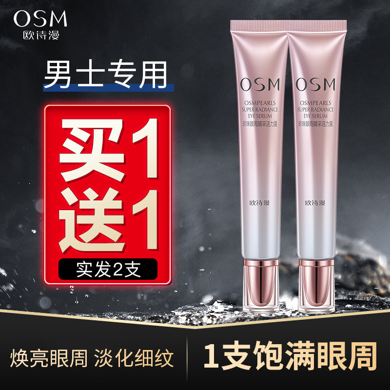 欧诗漫眼霜男去祛淡化黑眼圈细纹改善熬夜眼袋抗皱官方正品旗舰店