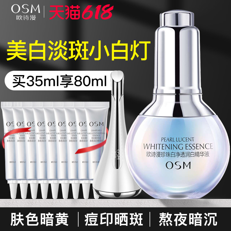 欧诗漫小白灯泡美白淡斑精华液官方旗舰店官网正品珍珠白净透润白