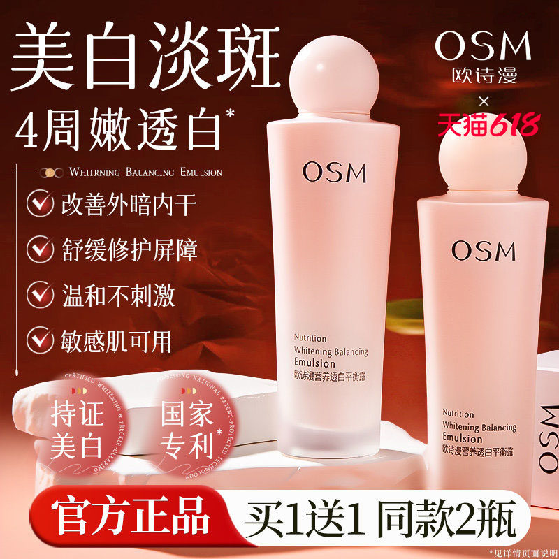欧诗漫乳液保湿美白夏季清爽不油腻欧诗曼osm正品官方旗舰店官网