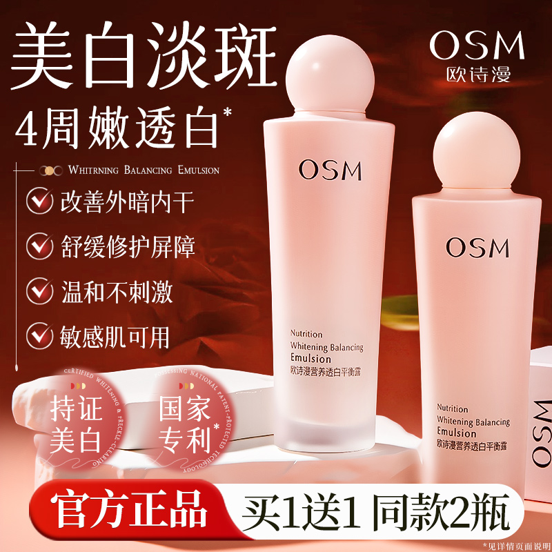 欧诗漫乳液保湿美白夏季清爽不油腻欧诗曼osm正品官方旗舰店官网