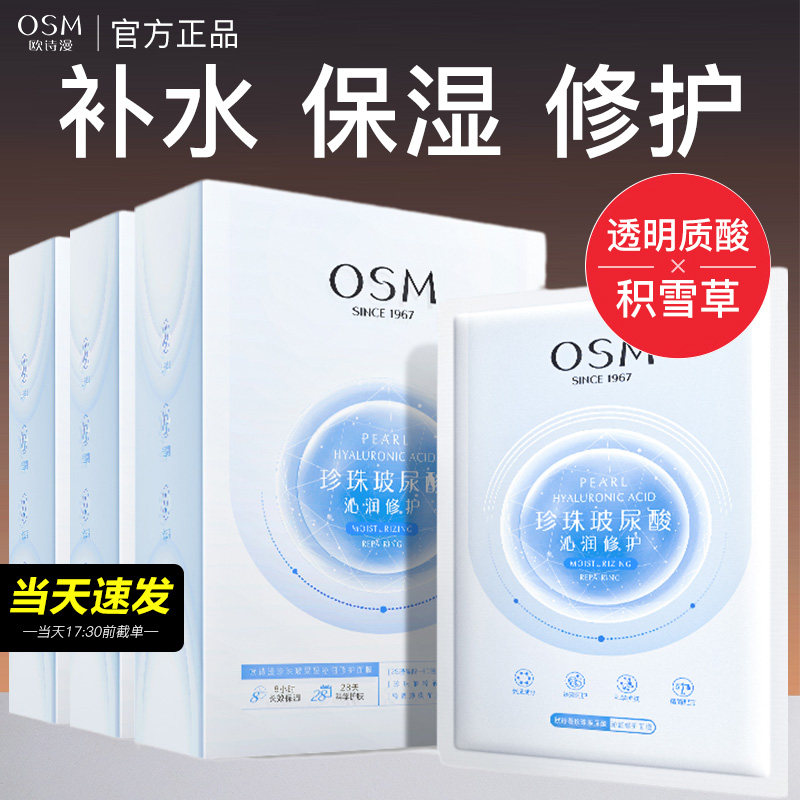 欧诗漫正品官方补水修护面膜