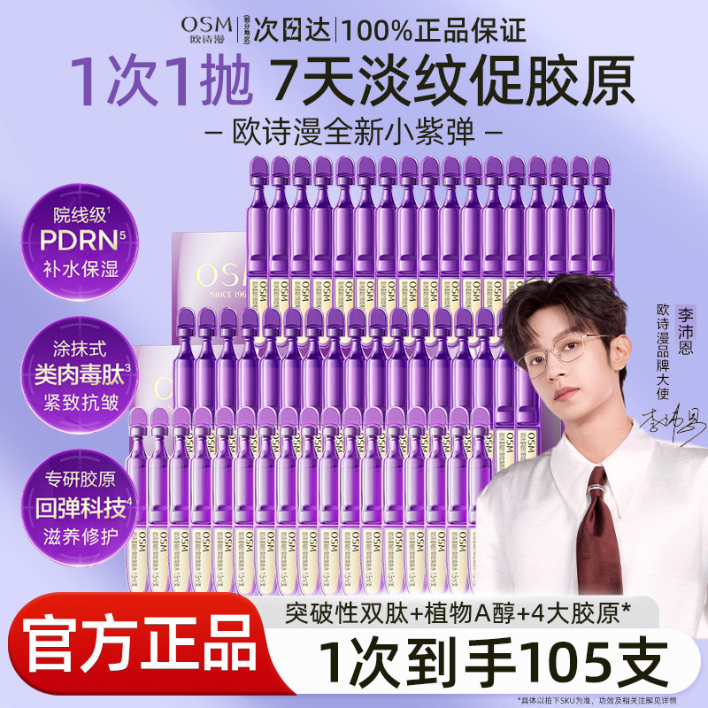 欧诗漫御纹小紫弹次抛精华液紧致抗皱补水保湿舒缓正品官方旗舰店