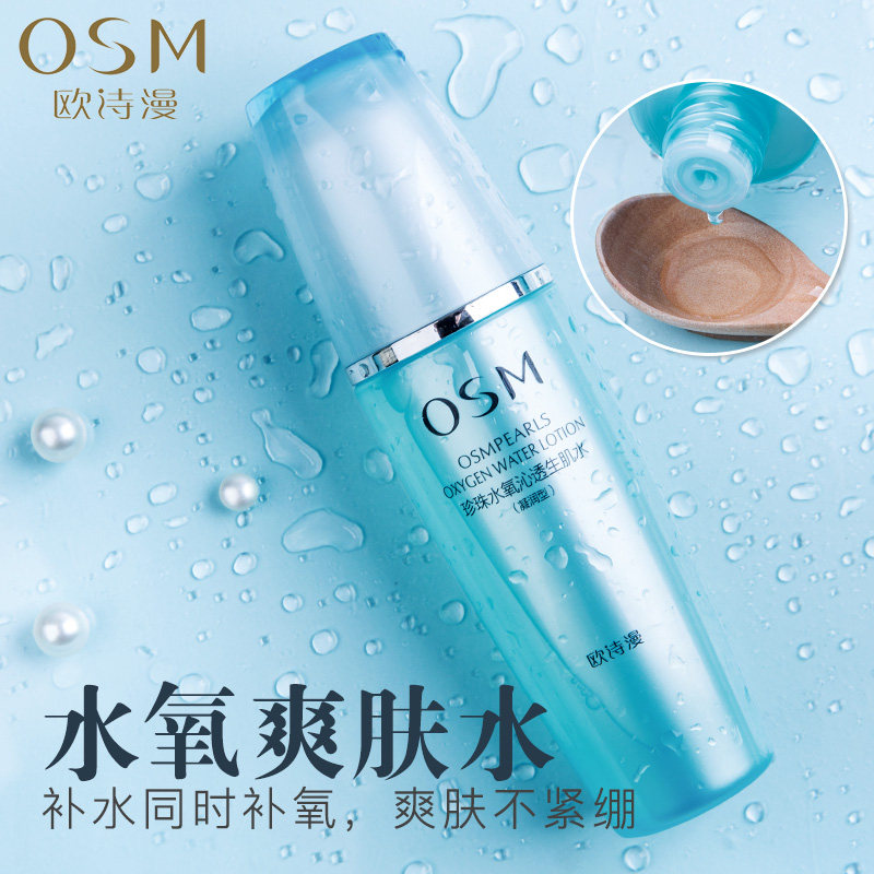 欧诗漫爽肤水生肌水补水保湿收缩毛孔化妆水收缩水提亮肤色旗舰店