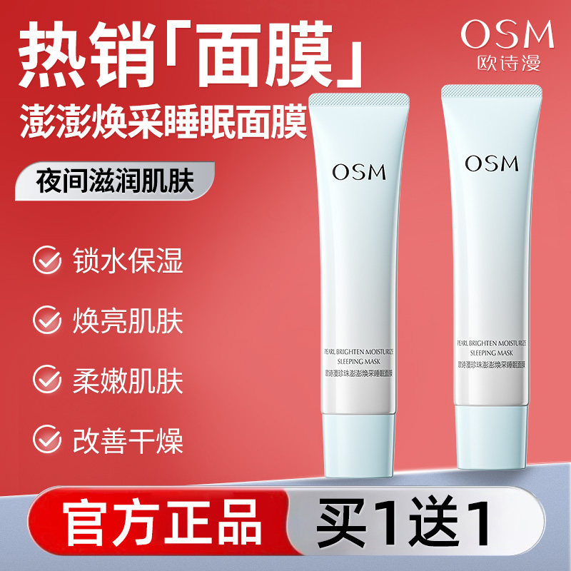 osm面膜女补水保湿去黄气暗沉男