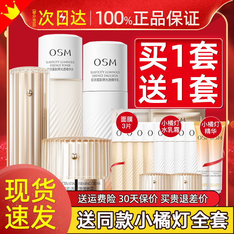 欧诗漫小橘灯水乳套装紧致淡纹