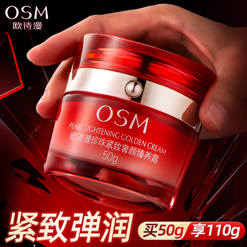 【咨询惊喜】欧诗漫奢颜紧致面霜