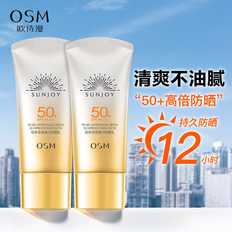 欧诗漫隔离美白防晒霜乳女面部防紫外线正品清爽不油腻夏季SPF50+