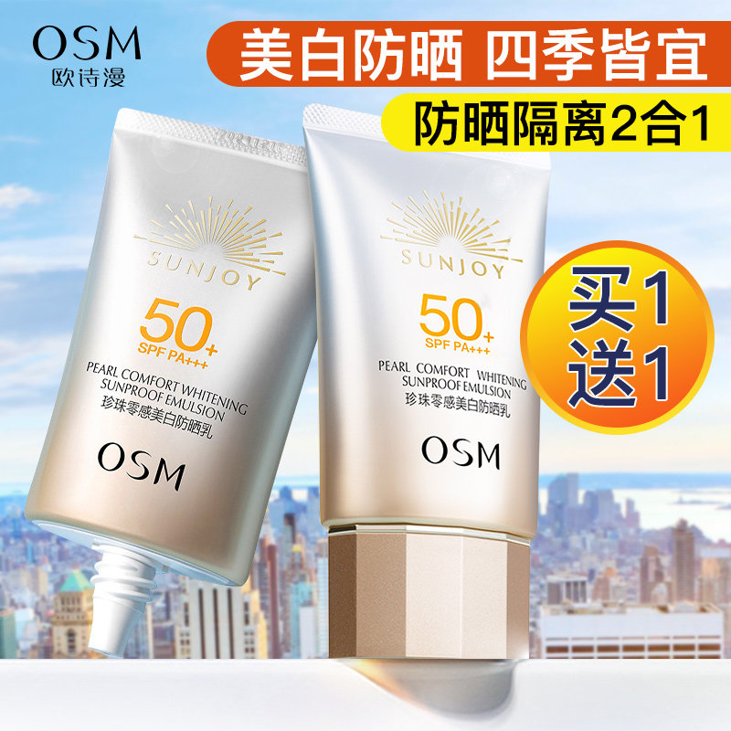 欧诗漫防晒霜隔离乳二合一官方旗舰店官网正品女面部珍珠零感美白