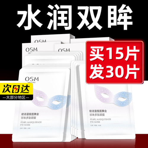 免费试用】欧诗漫珍珠多肽眼膜