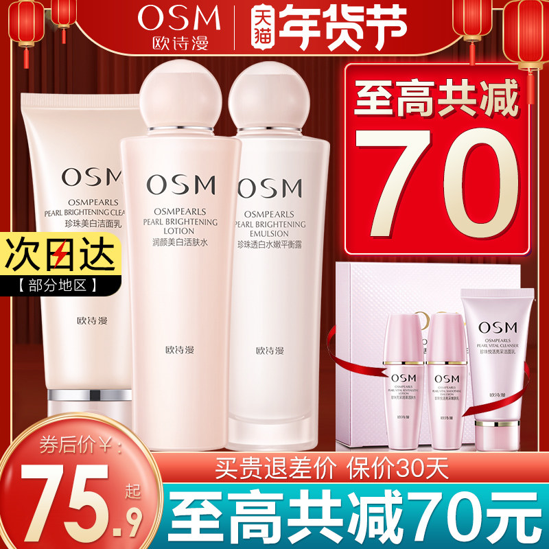 欧诗漫水乳套装旗舰店正品美白淡斑补水保湿秋冬护肤品全套化妆品