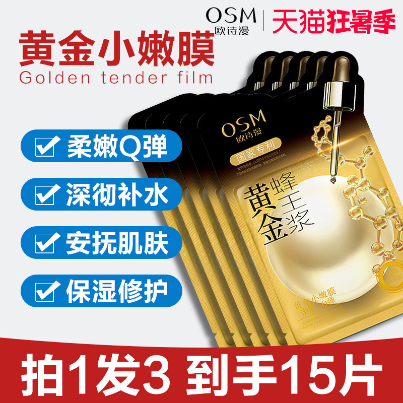 欧诗漫黄金蜂王浆面膜抗皱提拉紧致补水保湿修护女官方旗舰店正品