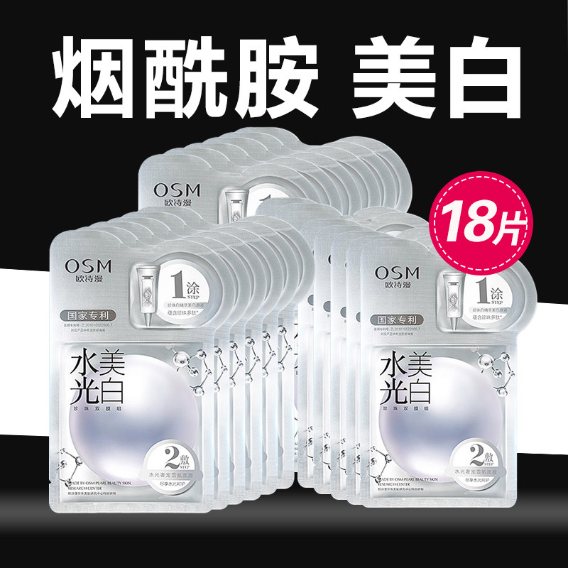 欧诗漫美白面膜烟酰胺淡斑祛斑补水保湿收缩毛孔提亮肤色女旗舰店