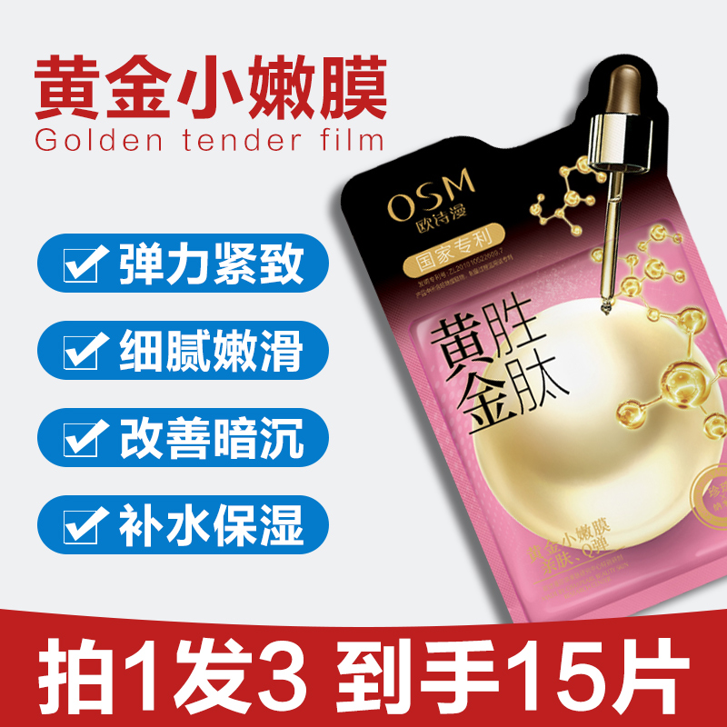 欧诗漫黄金六胜肽面膜提拉紧致补水保湿女珍珠多肽官方旗舰店正品