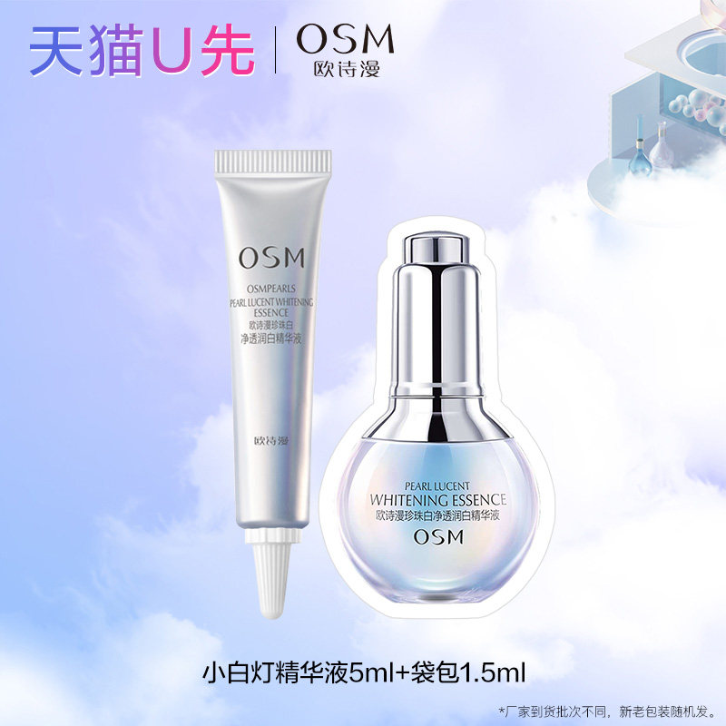天猫u先 欧诗漫小白灯精华液5ml+1.5ml*1体验装中小样试用装