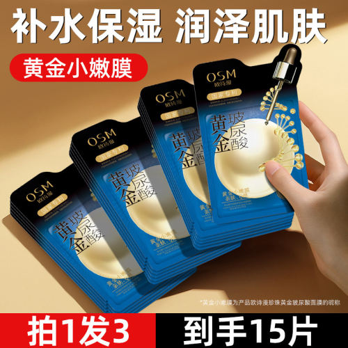 欧诗漫黄金玻尿酸面膜
