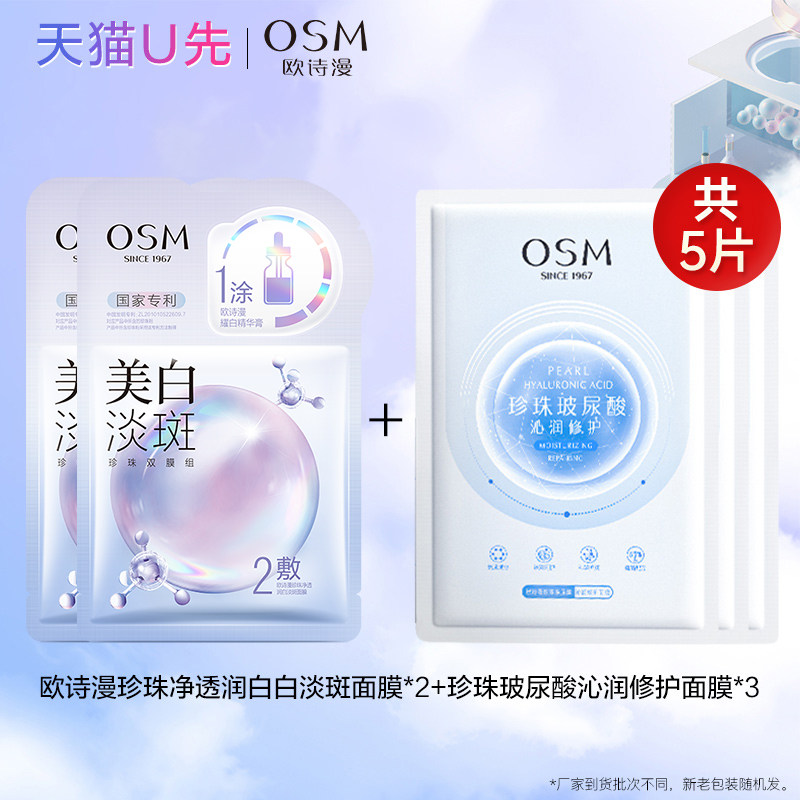 欧诗漫美白淡斑面膜女补水保湿提亮肤色珍珠修护正品官方旗舰店