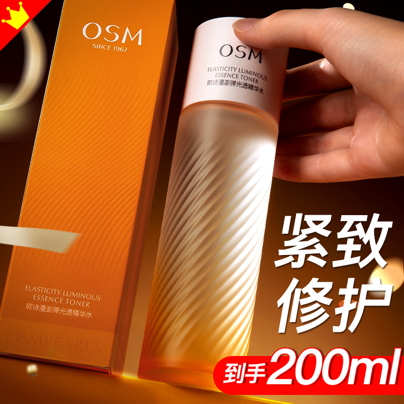 欧诗漫小橘灯爽肤水柔肤提亮肤色水油平衡保湿化妆精华水官方正品